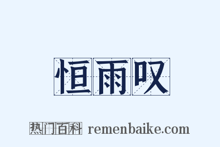 恒雨叹是什么意思的图片